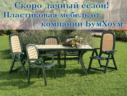 Дачний сезон не за горами і італійська пластикові меблі для саду знову в моді! (Відкрийте) Дачний сезон не за горами і італійська пластикові меблі для саду знову в моді!