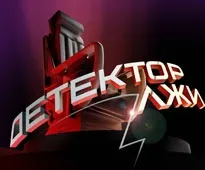 Детектор брехні - mollenta - молодіжний інформаційний портал (детектор) Детектор брехні - mollenta - молодіжний інформаційний портал