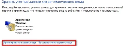 Диспетчер облікових даних в windows 7 - windows 7 seven «замітки користувача»