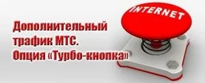 Додатковий трафік мтс інтернет