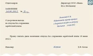 Достроковий вихід з відпустки без збереження заробітної плати (накази) Достроковий вихід з відпустки без збереження заробітної плати