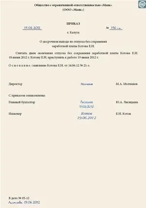Достроковий вихід з відпустки без збереження заробітної плати (кадрове діловодство і документи) Достроковий вихід з відпустки без збереження заробітної плати