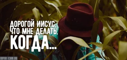 Дорогий ісус, що мені робити, коли