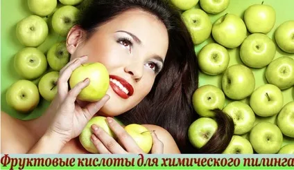 Домашній пілінг для обличчя з фруктовими кислотами (пілінг) Домашній пілінг для обличчя з фруктовими кислотами