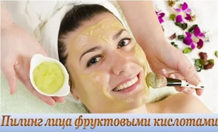Домашній пілінг для обличчя з фруктовими кислотами (особи) Домашній пілінг для обличчя з фруктовими кислотами