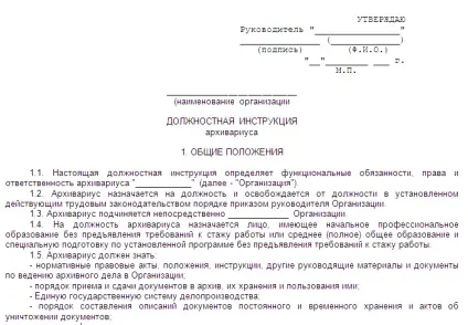 Посадова інструкція архіваріуса 1 (інструкція) Посадова інструкція архіваріуса 1