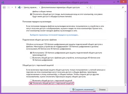 Додаткові параметри спільного доступу в windows 8