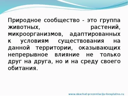 Доповідь по темі природні співтовариства (доповідь) Доповідь по темі природні співтовариства
