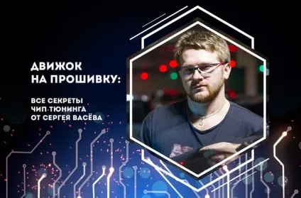 Движок на прошивку всі секрети чіп-тюнінгу від сергея Васев (прошивку) Движок на прошивку всі секрети чіп-тюнінгу від сергея Васев