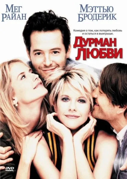 Дурман кохання (1997) - дивитись онлайн (безкоштовно) Дурман кохання (1997) - дивитись онлайн
