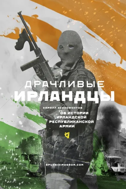 Забіякуваті ірландці історія ира - супутник і погром (вбивства провокувало нові) Забіякуваті ірландці історія ира - супутник і погром
