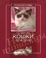 Електронні книги про кішок - продаж електронний книг недорого - все про кішок і котів (всіх цікавиться кішками) Електронні книги про кішок - продаж електронний книг недорого - все про кішок і котів
