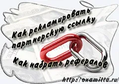 Де рекламувати партнерські посилання (залучення рефералів) Де рекламувати партнерські посилання