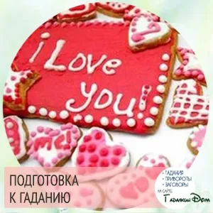 Ворожіння на сердечках онлайн (онлайн) Ворожіння на сердечках онлайн