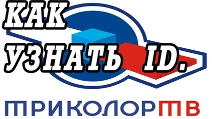 Де можна знайти серійний номер приймача триколор тв (серійний) Де можна знайти серійний номер приймача триколор тв