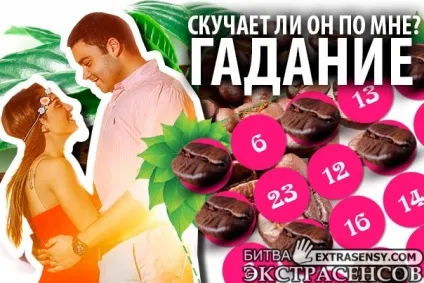 Ворожіння нудьгує він по мені на кавовому зерні (нудьгує) Ворожіння нудьгує він по мені на кавовому зерні