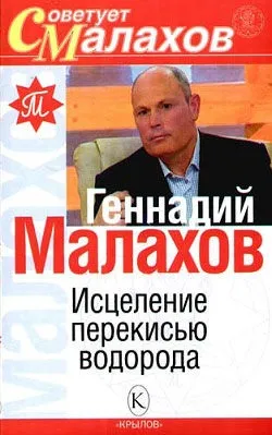 Геннадій Малахов - зцілення перекисом водню - стор 1