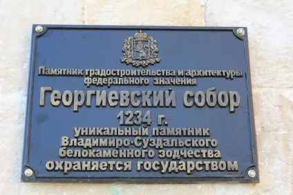 Георгіївський собор в Юр'єв-Польському (Георгіївського собору Північний) Георгіївський собор в Юр'єв-Польському