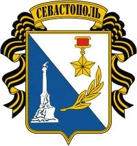 Місто-герой севастополь