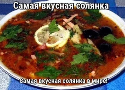 Готуємо смачно - cамая смачна солянка (cамая) Готуємо смачно - cамая смачна солянка