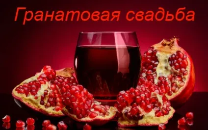 Гранатова весілля - скільки років і що дарувати (весілля) Гранатова весілля - скільки років і що дарувати