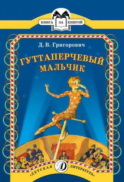 Григорович, гутаперчева хлопчик короткий зміст твору (хлопчик) Григорович, гутаперчева хлопчик короткий зміст твору