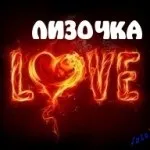 Ім'я лізу листівки і значення, картинки з іменами (листівки) Ім'я лізу листівки і значення, картинки з іменами