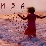 Ім'я лізу листівки і значення, картинки з іменами (лізу) Ім'я лізу листівки і значення, картинки з іменами