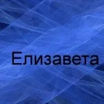 Ім'я лізу листівки і значення, картинки з іменами (лізу) Ім'я лізу листівки і значення, картинки з іменами