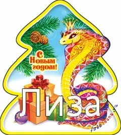 Ім'я лізу листівки і значення, картинки з іменами (лізу) Ім'я лізу листівки і значення, картинки з іменами