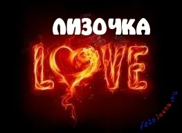 Ім'я лізу листівки і значення, картинки з іменами (значення) Ім'я лізу листівки і значення, картинки з іменами