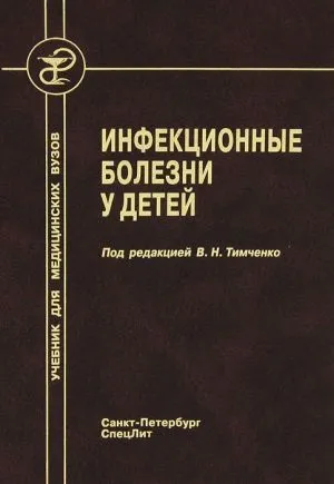 Інфекційні хвороби у дітей скачати книгу колективу авторів скачати безкоштовно fb2, txt, epub, (розділі) Інфекційні хвороби у дітей скачати книгу колективу авторів скачати безкоштовно fb2, txt, epub,