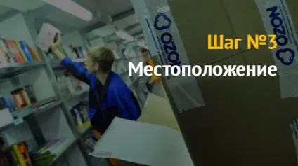 Ідея бізнесу як відкрити свій пункт видачі замовлень (видачі) Ідея бізнесу як відкрити свій пункт видачі замовлень