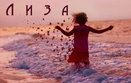 Ім'я лізу листівки і значення, картинки з іменами (листівки) Ім'я лізу листівки і значення, картинки з іменами