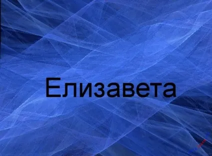 Ім'я лізу листівки і значення, картинки з іменами (значення) Ім'я лізу листівки і значення, картинки з іменами