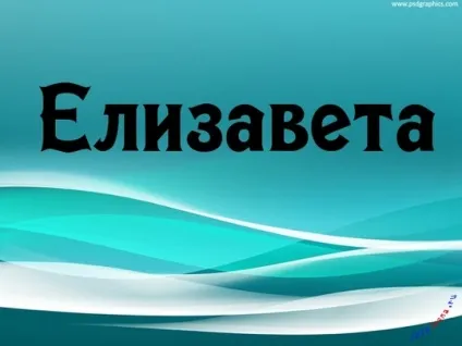 Ім'я лізу листівки і значення, картинки з іменами (листівки) Ім'я лізу листівки і значення, картинки з іменами