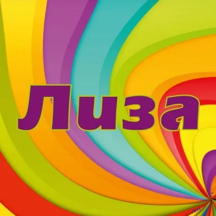 Ім'я лізу листівки і значення, картинки з іменами (лізу) Ім'я лізу листівки і значення, картинки з іменами