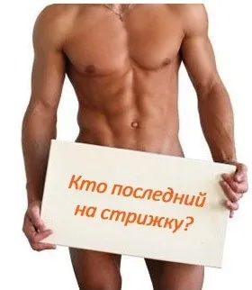 Інтимні чоловічі стрижки - це мужньо і оригінально