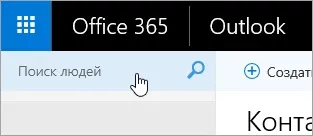 Використання контактів в outlook в інтернеті - служба підтримки office