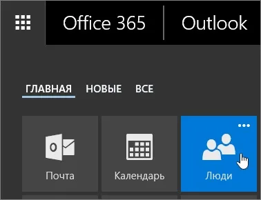Використання контактів в outlook в інтернеті - служба підтримки office