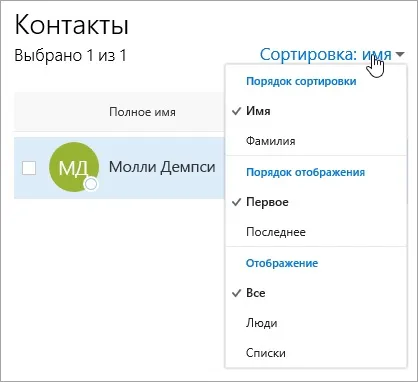 Використання контактів в outlook в інтернеті - служба підтримки office