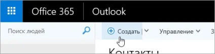 Використання контактів в outlook в інтернеті - служба підтримки office