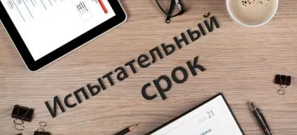 Випробувальний термін - плюси і мінуси (плюси) Випробувальний термін - плюси і мінуси