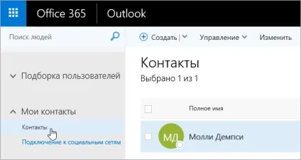 Використання контактів в outlook в інтернеті - служба підтримки office