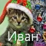 Іван, ваня, Ванюша, іван, вано всі картинки для тебе, картинки з іменами