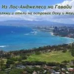З лос Ангели на Гаваї в сша - переліт в гонолулу і вибір пляжу і готелю на острові Оаху і Мауї (Оаху) З лос Ангели на Гаваї в сша - переліт в гонолулу і вибір пляжу і готелю на острові Оаху і Мауї
