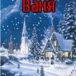 Іван, ваня, Ванюша, іван, вано всі картинки для тебе, картинки з іменами