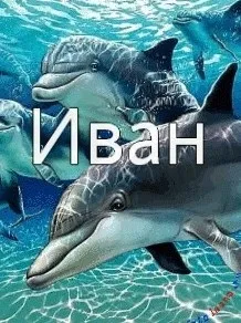 Іван, ваня, Ванюша, іван, вано всі картинки для тебе, картинки з іменами