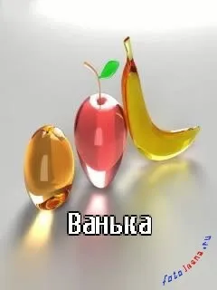 Іван, ваня, Ванюша, іван, вано всі картинки для тебе, картинки з іменами