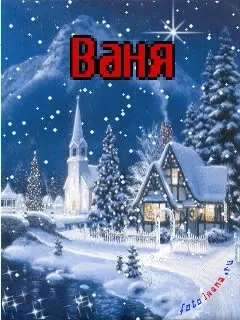 Іван, ваня, Ванюша, іван, вано всі картинки для тебе, картинки з іменами